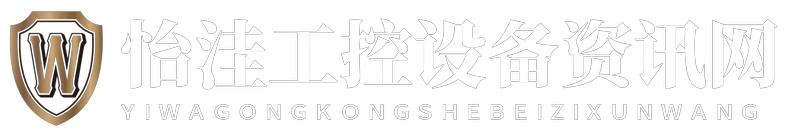 怡洼工控设备资讯网